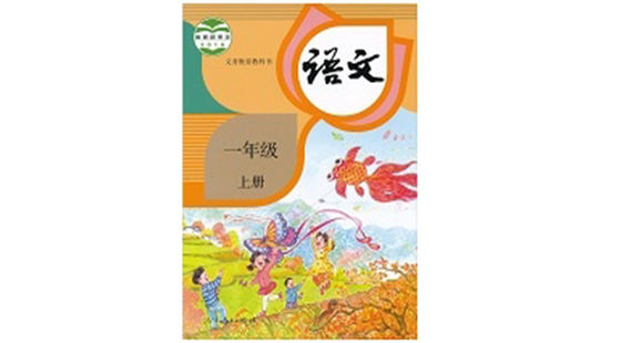 一年級語文（上冊）