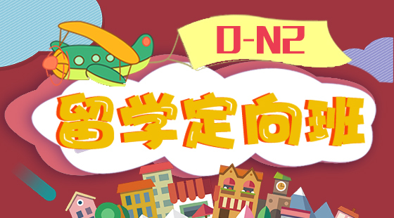 日語入門至中級(jí)0-N2留學(xué)定向班