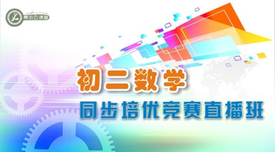 初二數(shù)學(xué)同步培優(yōu)競(jìng)賽直播班