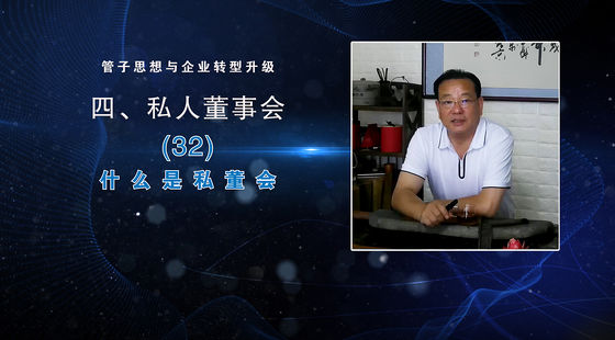 管子思想與企業(yè)轉(zhuǎn)型升級--第三十二講：什么是私董會(huì)