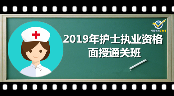 2019年護士執(zhí)業(yè)資格-面授通關(guān)班 2019年護士執(zhí)業(yè)資格-面授通關(guān)班
