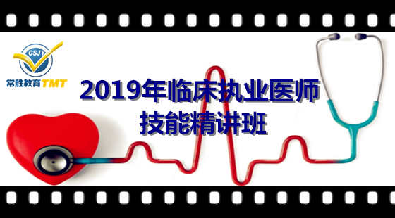 2019年臨床執(zhí)業(yè)（助理）醫(yī)師技能精講班