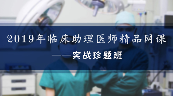 2019年臨床助理醫(yī)師--實戰(zhàn)珍題班