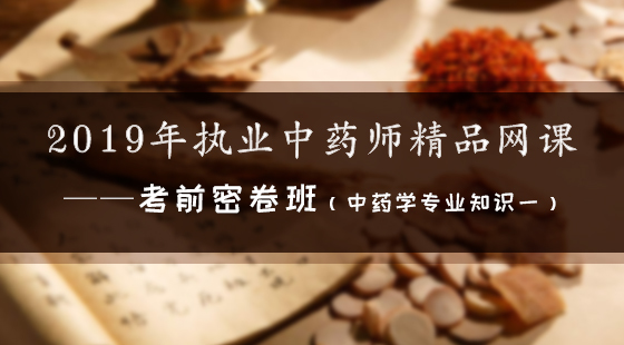 2019年執(zhí)業(yè)中藥師精品網(wǎng)課--考前密卷班（中藥一）