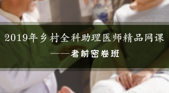2019年鄉(xiāng)村全科助理醫(yī)師精品網(wǎng)絡課程—考前密卷班