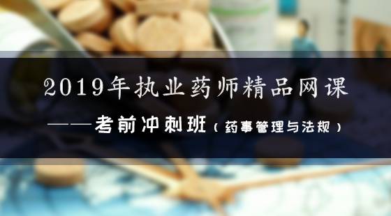 2019年執(zhí)業(yè)藥師精品網(wǎng)課--考前沖刺班（法規(guī)）