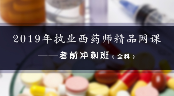 2019年執(zhí)業(yè)西藥師精品網(wǎng)課--考前沖刺班（全科）