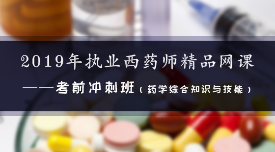 2019年執(zhí)業(yè)西藥師精品網(wǎng)課--考前沖刺班（西藥綜合）
