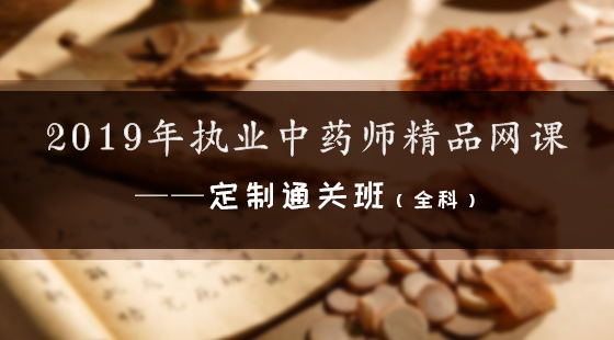 2019年執(zhí)業(yè)中藥師精品網(wǎng)課--定制通關(guān)班（全科）