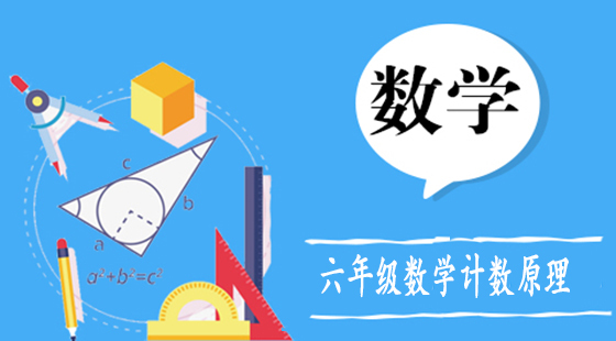 六年級(jí)數(shù)學(xué)計(jì)數(shù)原理