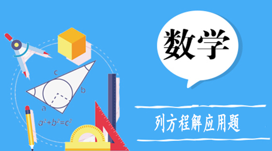 列方程解應(yīng)用題