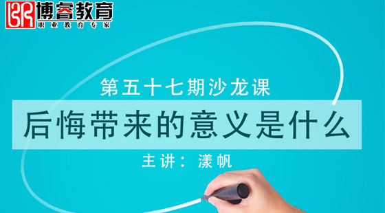 博睿商學(xué)院睿智沙龍第五十七期——《后悔》