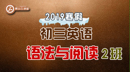 【2019寒假】初三英语语法与阅读