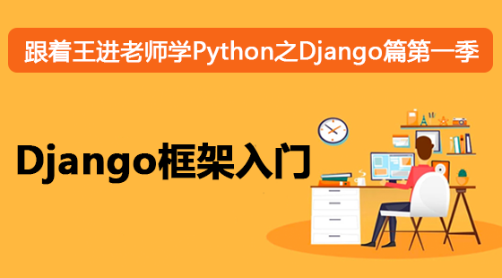 跟著王進(jìn)老師學(xué)Python之Django篇第一季：Django框架入門