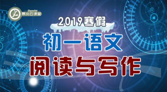 【2019寒假】初一語文閱讀與寫作