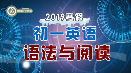 【2019寒假】初一英語語法與閱讀