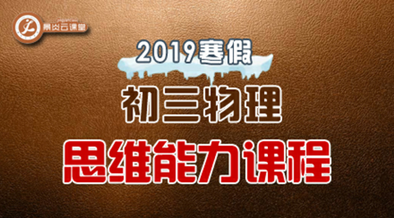 【2019寒假】初三物理思維能力課程