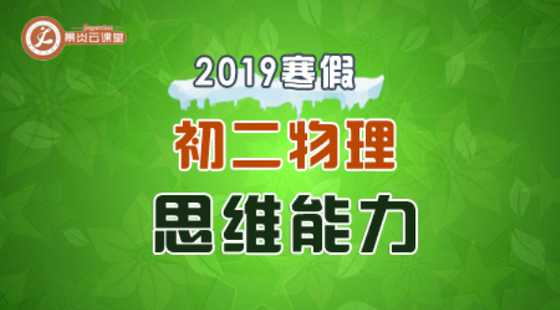 【2019寒假】初二物理思維能力課程