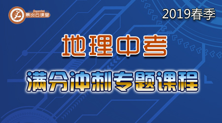 【2019春季】地理中考满分冲刺专题课程