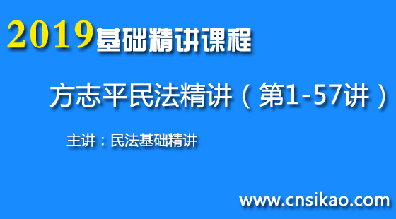 方志平民法精讲(第1~57讲)2019华夏智联法考基础精讲课程