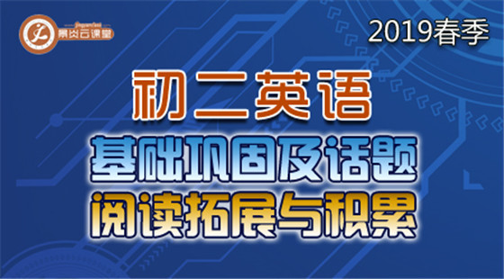 【2019春季】初二英語基礎(chǔ)鞏固及話題閱讀拓展與積累