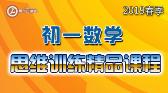 【2019春季】初一數(shù)學(xué)思維訓(xùn)練精品課程(內(nèi)部課程)