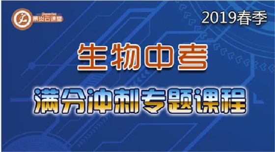 【2019春季】生物中考滿分沖刺專題課程