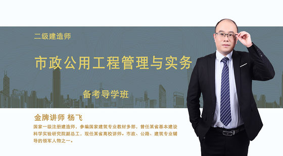 【二建】市政公用工程管理与实务(备考导学班)
