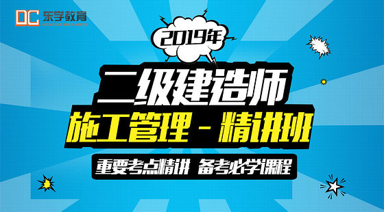 2019年二级365bet时时彩平台施工管理精讲(李老师)-1阶段
