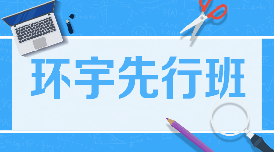 【先行班】英語(yǔ)A