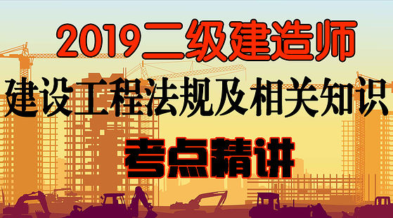 2019二級建造師&nbsp;建設(shè)工程法規(guī)及相關(guān)知識-精講班