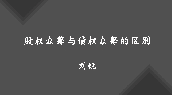 股權(quán)眾籌與債權(quán)眾籌的區(qū)別&nbsp;&nbsp;劉銳