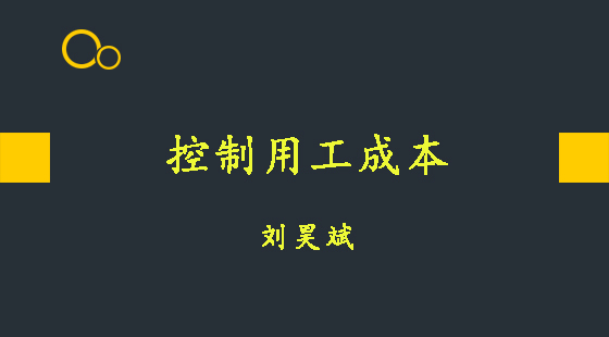 控制用工成本&nbsp;&nbsp;劉昊斌