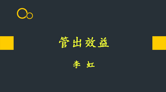 管出效益&nbsp;&nbsp;李虹