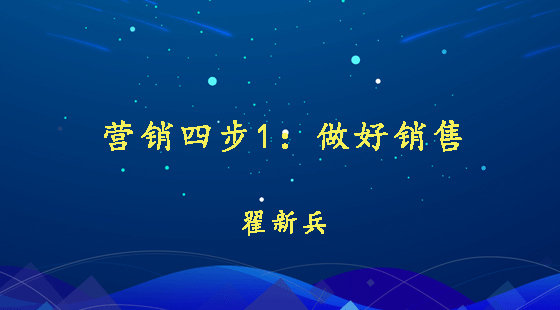 營銷四步1：做好銷售&nbsp;&nbsp;翟新兵