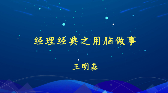 經(jīng)理經(jīng)典之用腦做事&nbsp;&nbsp;王明基
