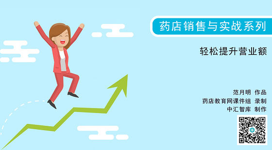 《藥店銷售與實(shí)戰(zhàn)》系列：輕松提升營(yíng)業(yè)額