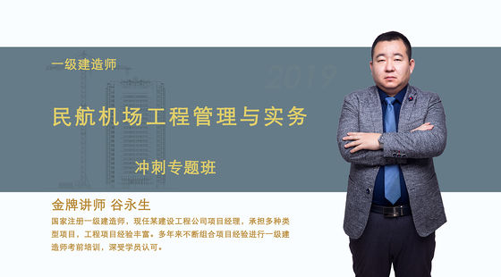 【一級建造師】民航機場工程管理與實務(wù)&nbsp;沖刺專題班
