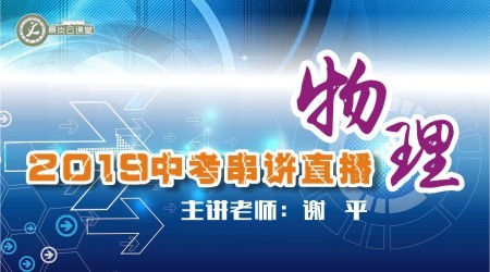 【2019中考串讲】物理中考直播串讲