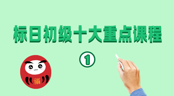標(biāo)日初級(jí)·十大重點(diǎn)課程（一）
