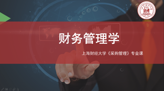 上海財(cái)經(jīng)大學(xué)自考采購(gòu)專業(yè)課《財(cái)務(wù)管理學(xué)》