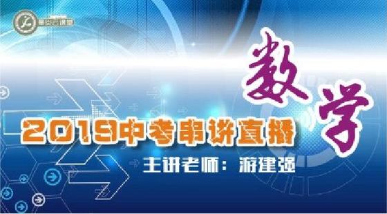 【2019中考串講】數(shù)學(xué)中考直播串講