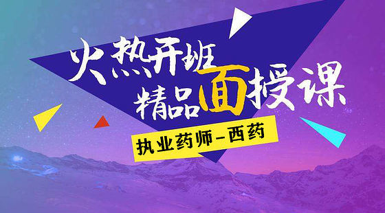 2019執(zhí)業(yè)藥師-西藥二-面授回放