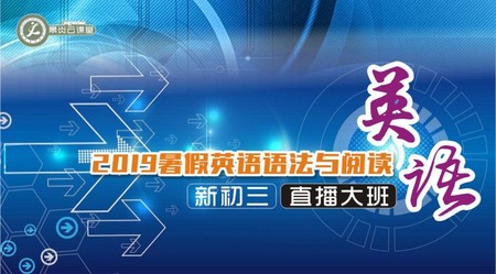 【2019年暑假】新初三英语语法与阅读