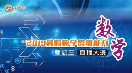【2019年暑假】新初三数学思维能力