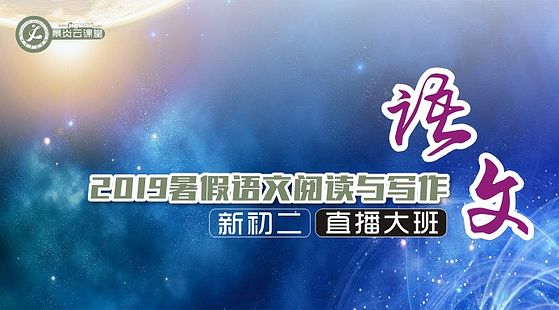 【2019年暑假】新初二語文閱讀與寫作