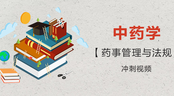 2019年 药事管理与法规 冲刺