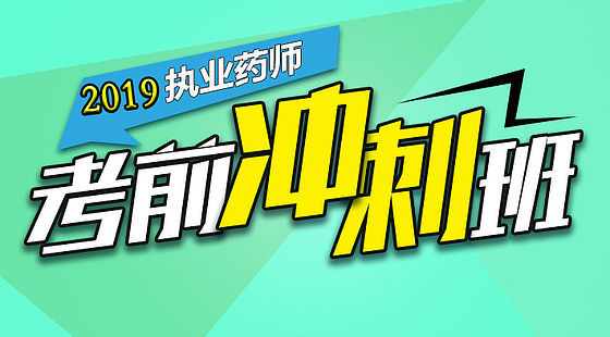 2019執(zhí)業(yè)藥師-藥學(xué)專業(yè)知識(shí)二&nbsp;-沖刺