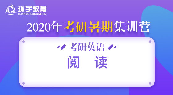 環(huán)宇考研系列——暑期集訓(xùn)英語閱讀