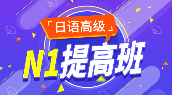 高級日語提高班（基礎(chǔ)語法+考前沖刺）
